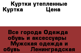 Куртки утепленные Куртка “Nitro“ › Цена ­ 1 690 - Все города Одежда, обувь и аксессуары » Мужская одежда и обувь   . Ленинградская обл.